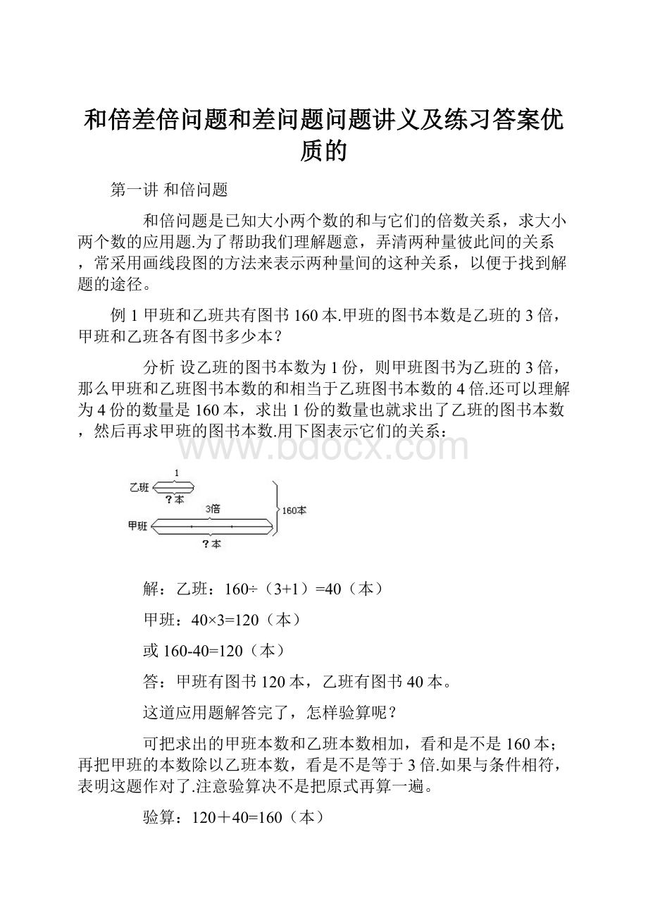 和倍差倍问题和差问题问题讲义及练习答案优质的.docx