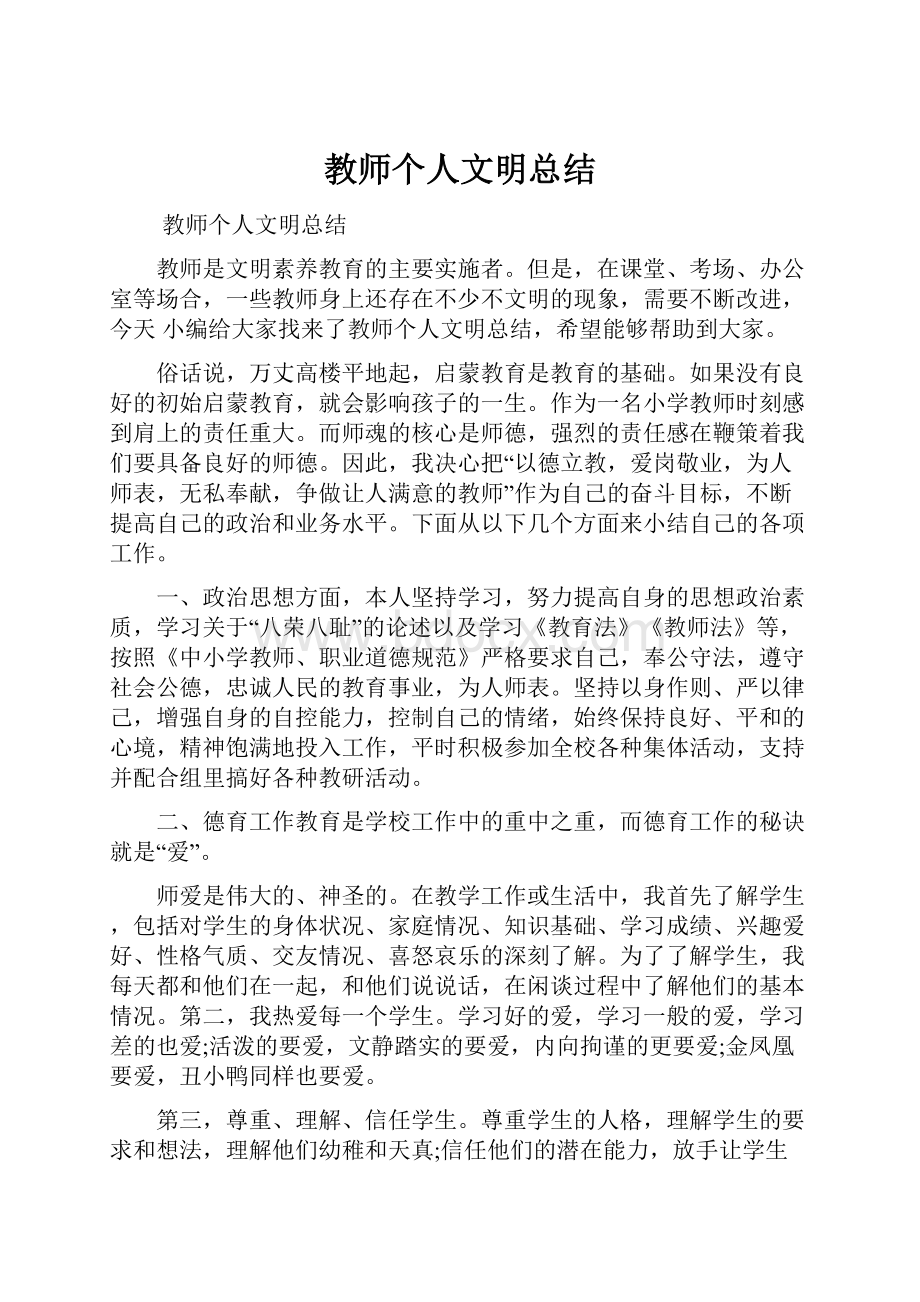 教师个人文明总结.docx_第1页