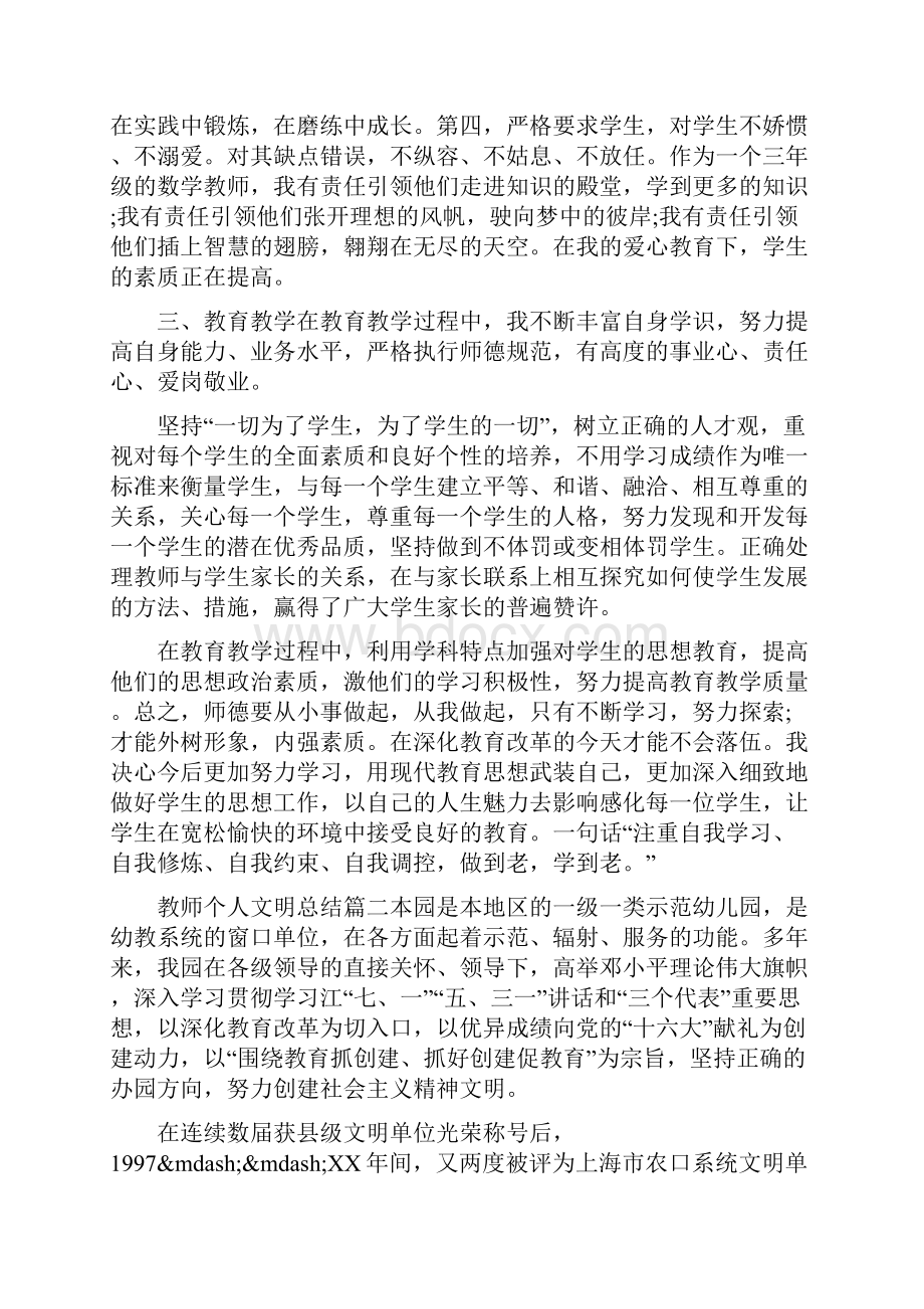 教师个人文明总结.docx_第2页