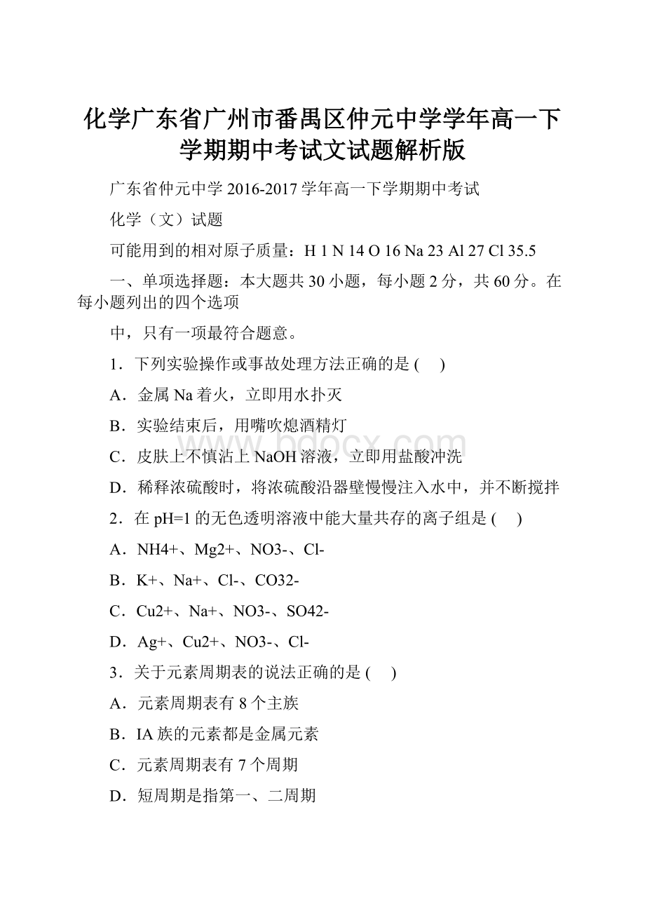 化学广东省广州市番禺区仲元中学学年高一下学期期中考试文试题解析版.docx_第1页