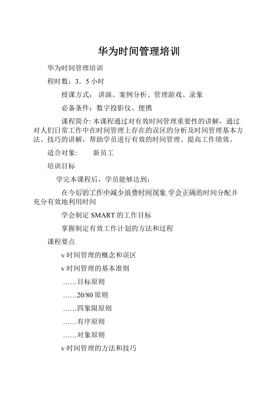 华为时间管理培训.docx_第1页