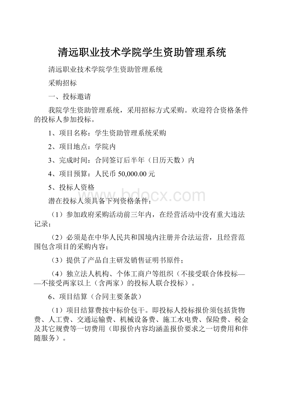 清远职业技术学院学生资助管理系统.docx