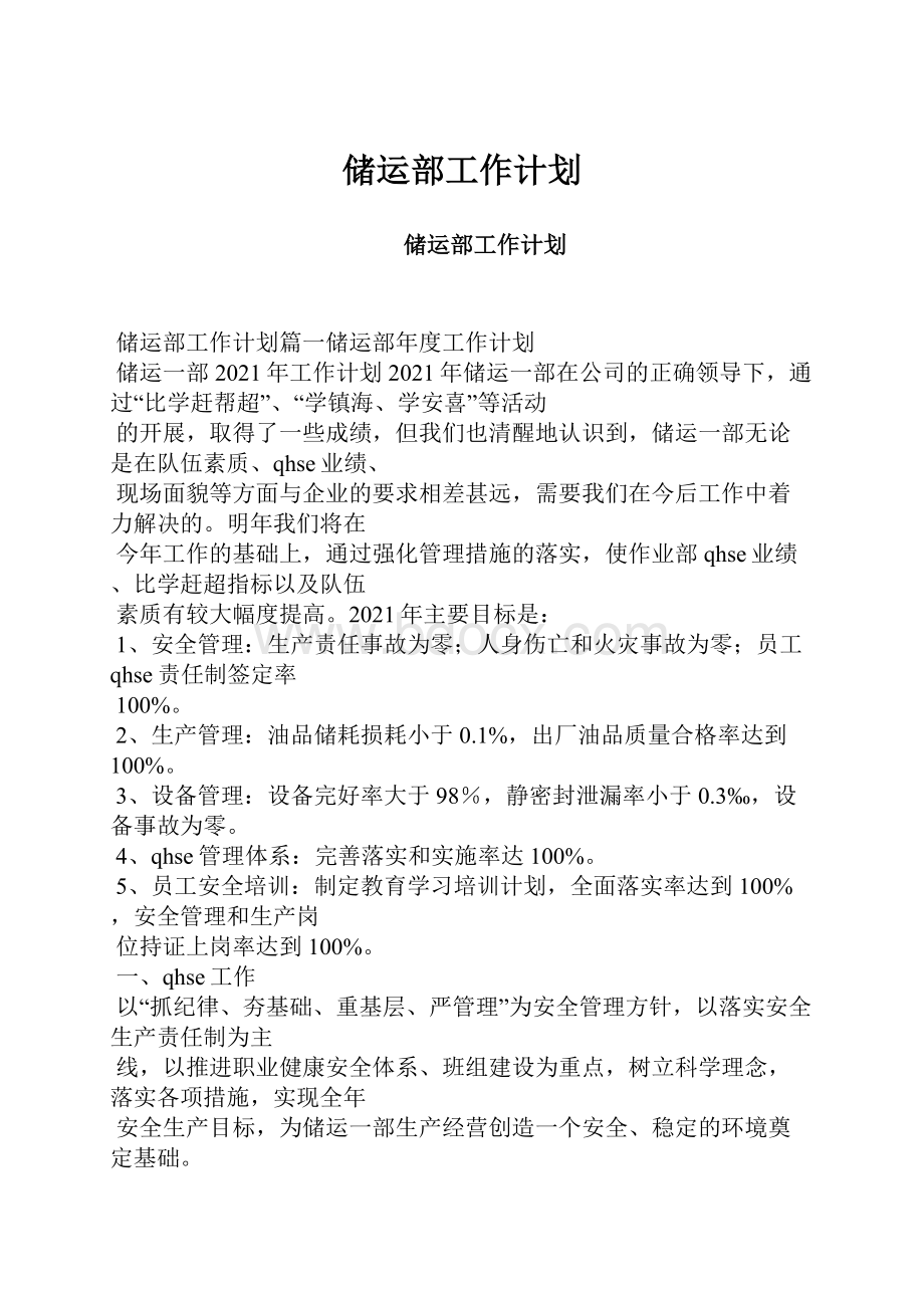 储运部工作计划.docx_第1页