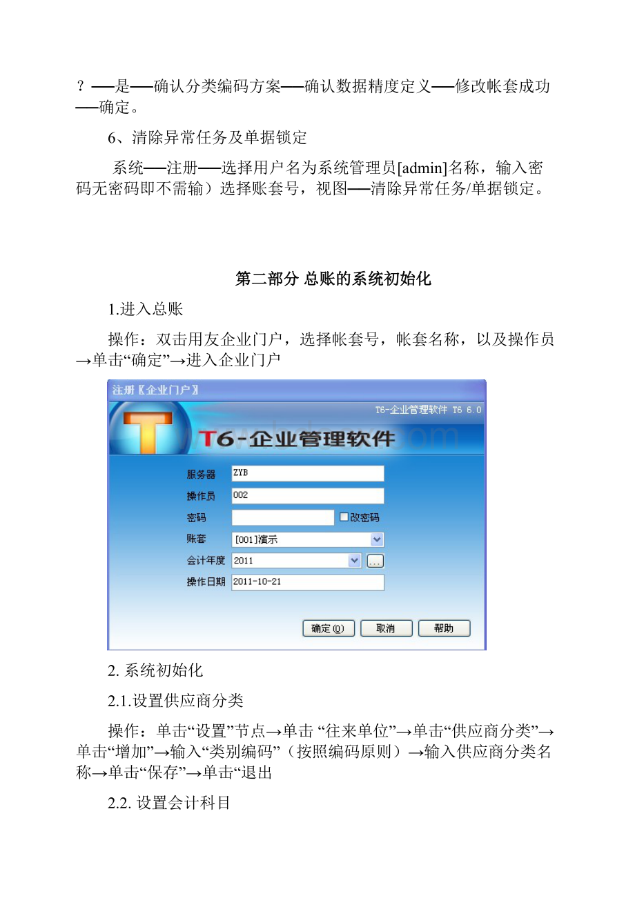 用友T6操作手册总账及固定资产模块.docx_第3页