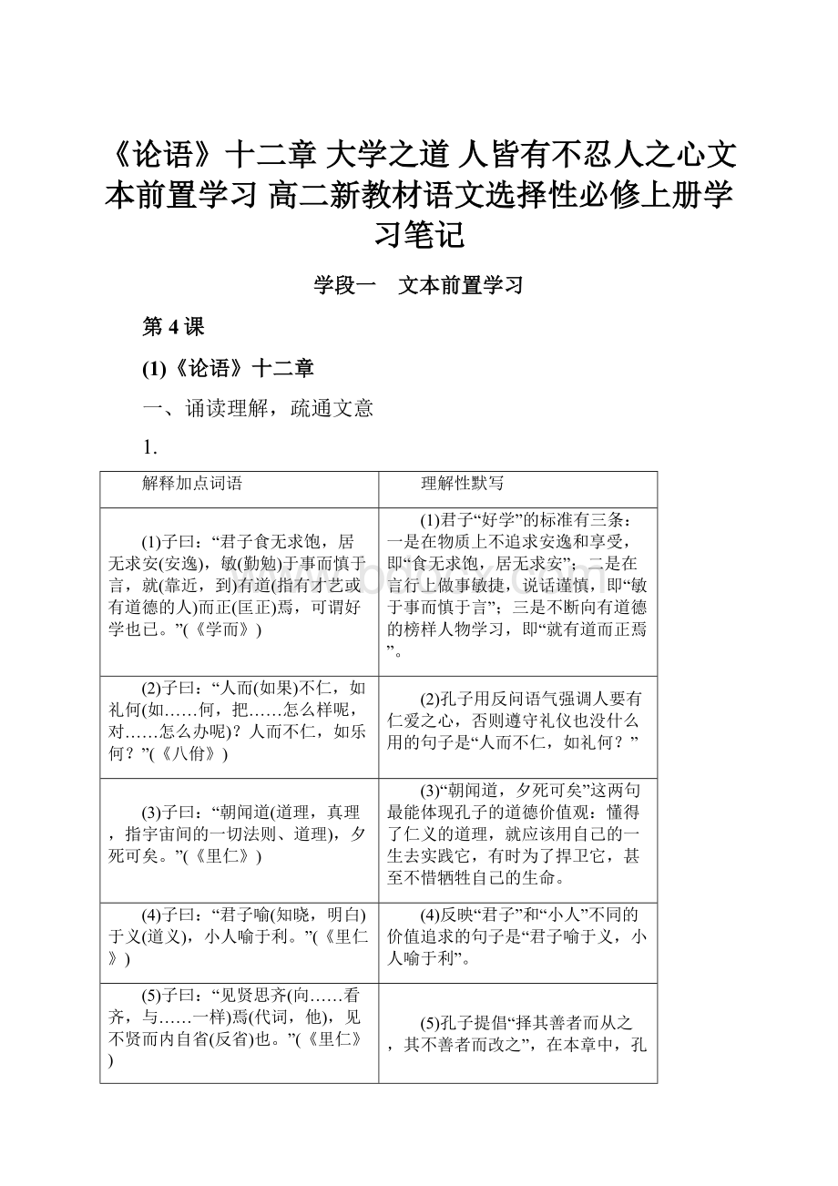 《论语》十二章 大学之道 人皆有不忍人之心文本前置学习 高二新教材语文选择性必修上册学习笔记.docx_第1页