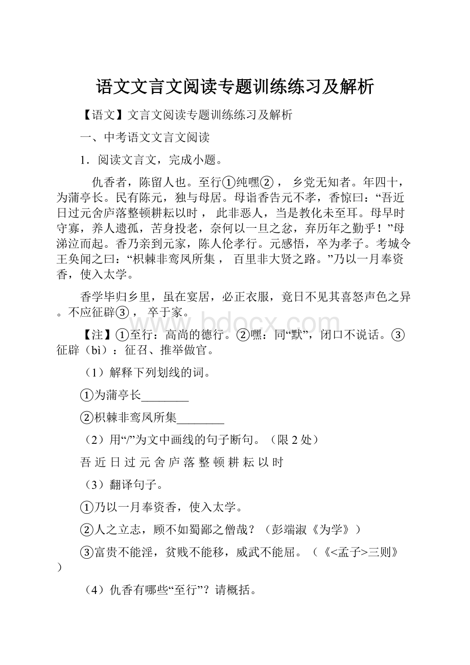 语文文言文阅读专题训练练习及解析.docx