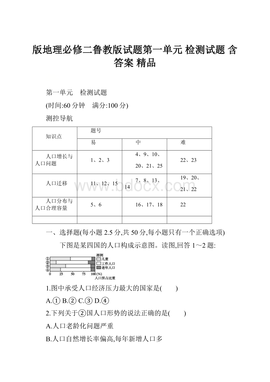 版地理必修二鲁教版试题第一单元 检测试题 含答案 精品.docx