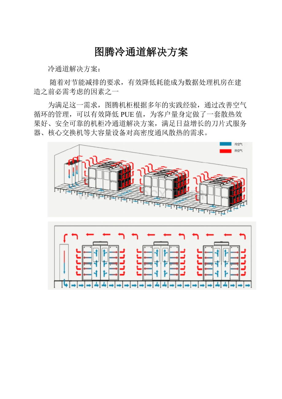 图腾冷通道解决方案.docx