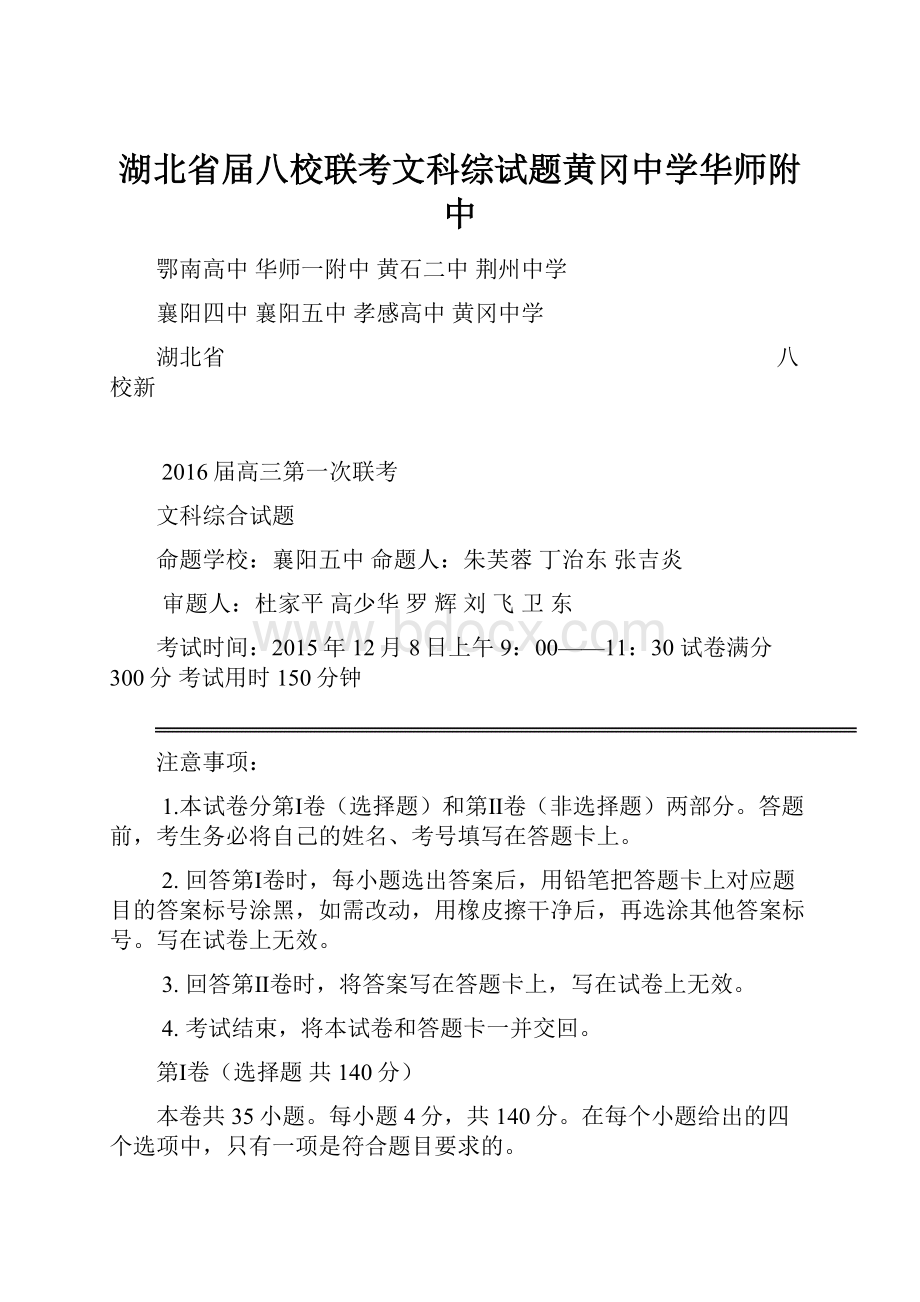 湖北省届八校联考文科综试题黄冈中学华师附中.docx_第1页