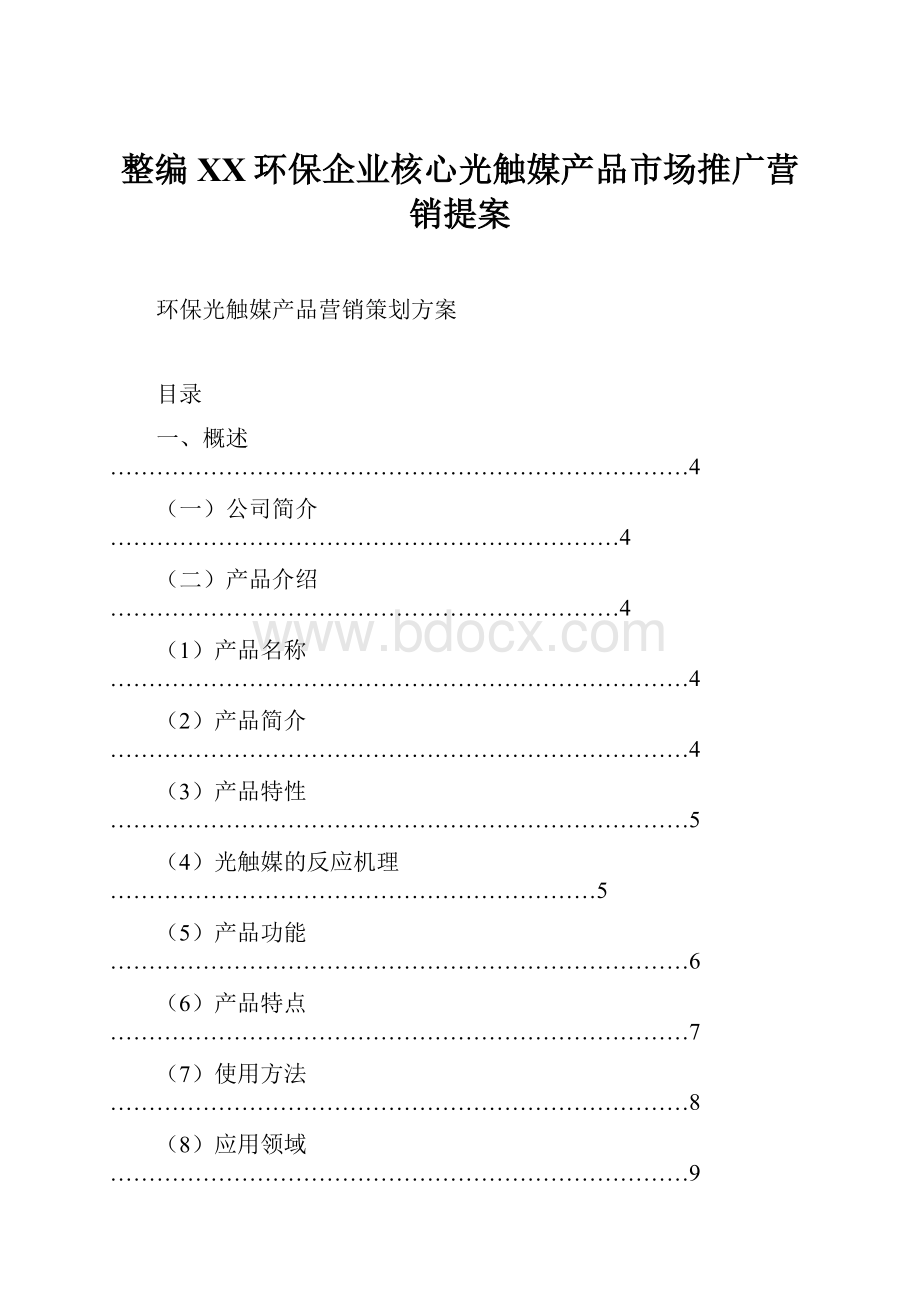 整编XX环保企业核心光触媒产品市场推广营销提案.docx