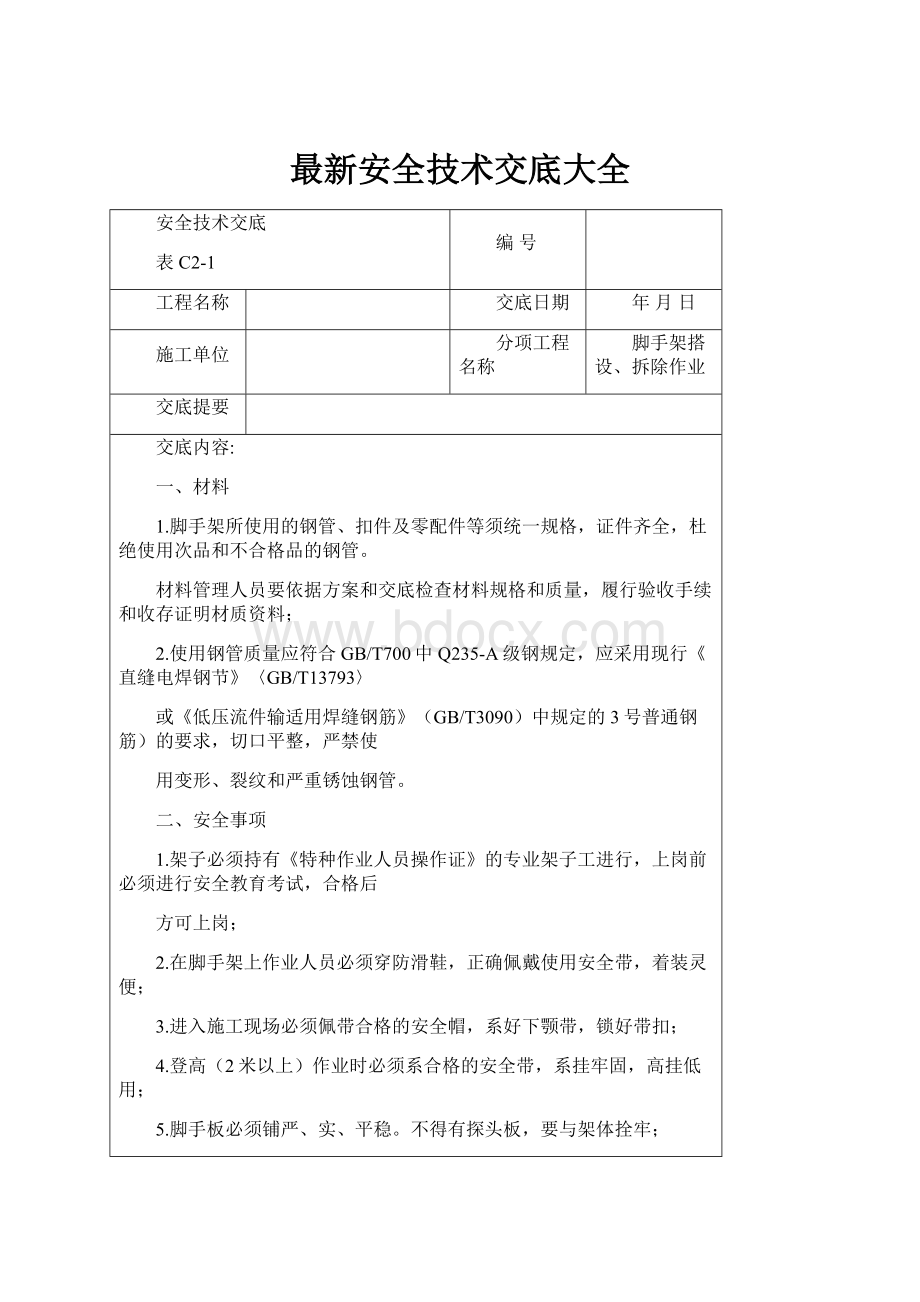 最新安全技术交底大全.docx_第1页