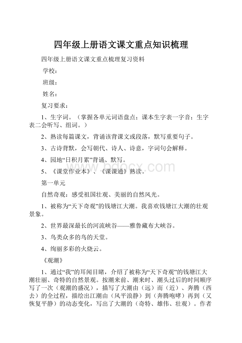 四年级上册语文课文重点知识梳理.docx_第1页