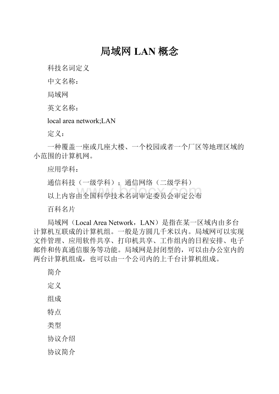 局域网LAN概念.docx_第1页