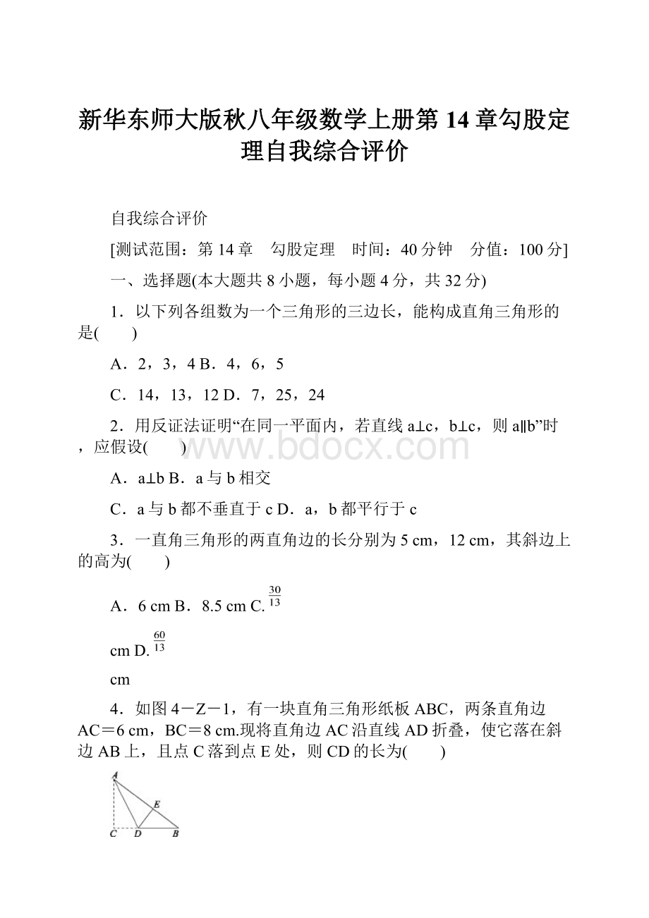 新华东师大版秋八年级数学上册第14章勾股定理自我综合评价.docx