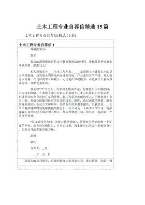 土木工程专业自荐信精选15篇.docx