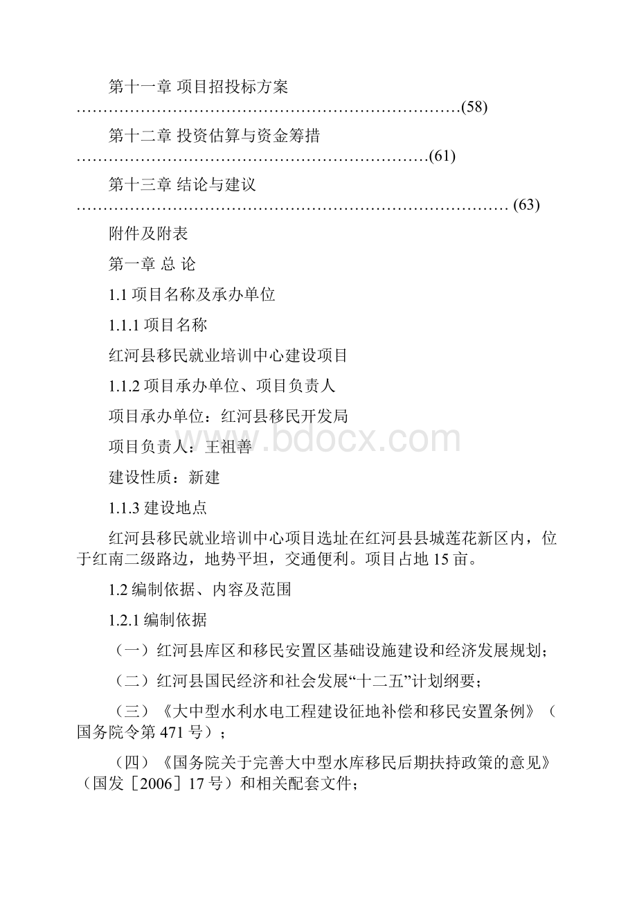 XX地区移民就业培训中心建设项目可行性研究报告.docx_第2页