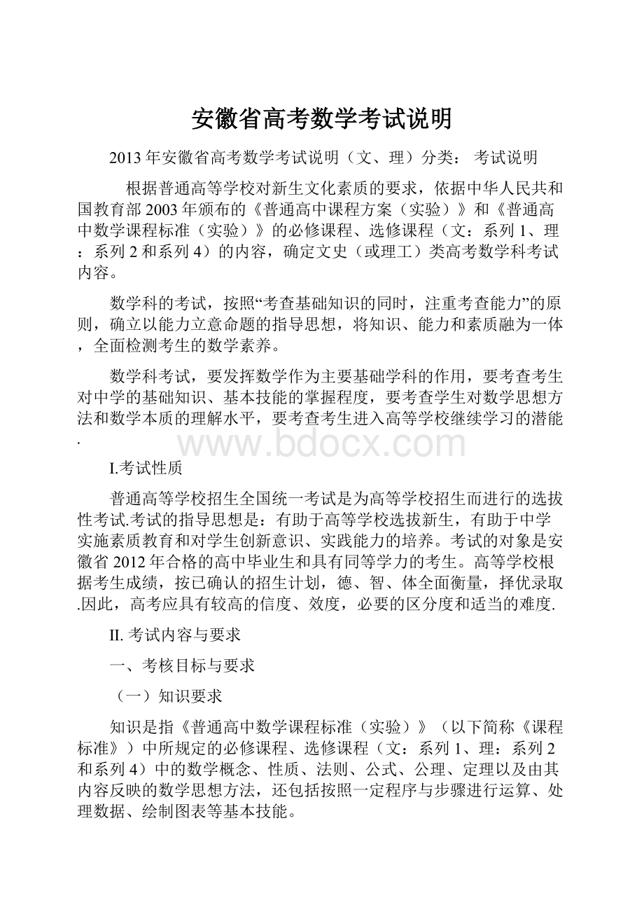 安徽省高考数学考试说明.docx