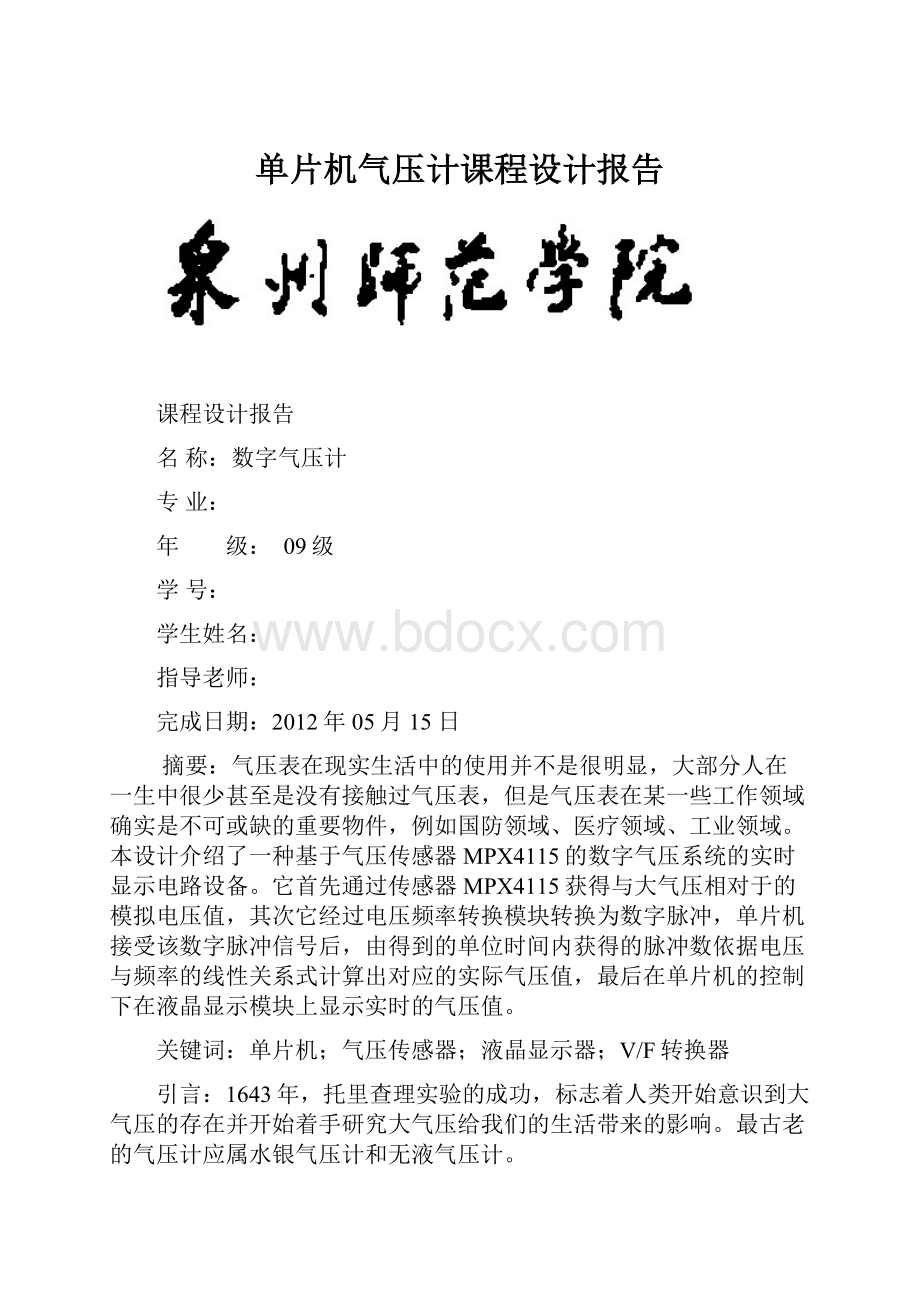 单片机气压计课程设计报告.docx_第1页