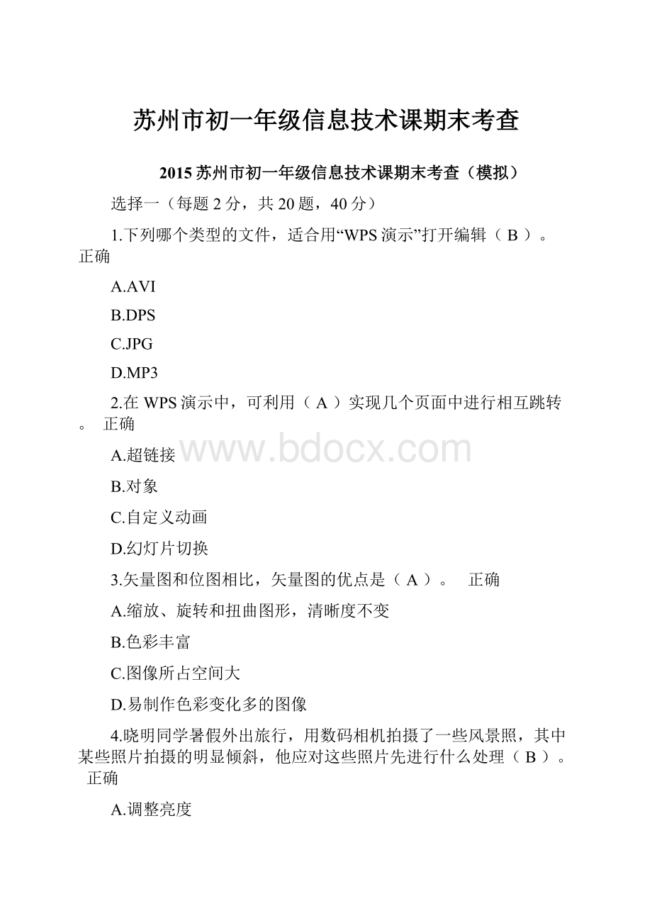 苏州市初一年级信息技术课期末考查.docx_第1页