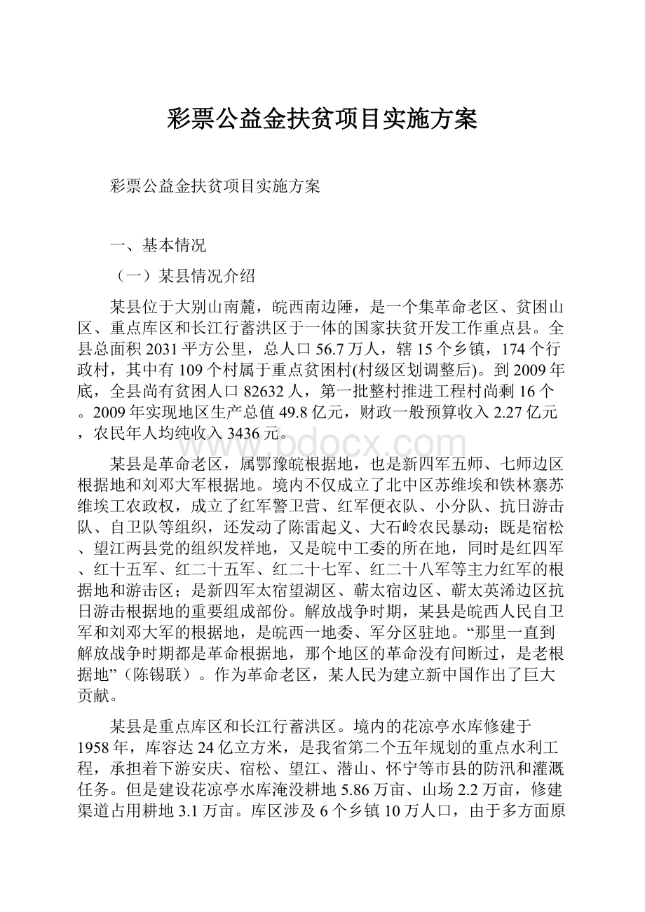 彩票公益金扶贫项目实施方案.docx_第1页