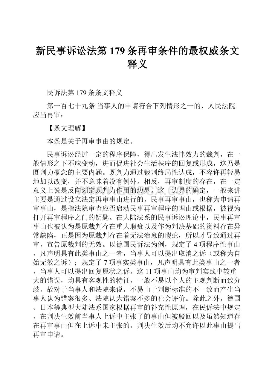 新民事诉讼法第179条再审条件的最权威条文释义.docx_第1页