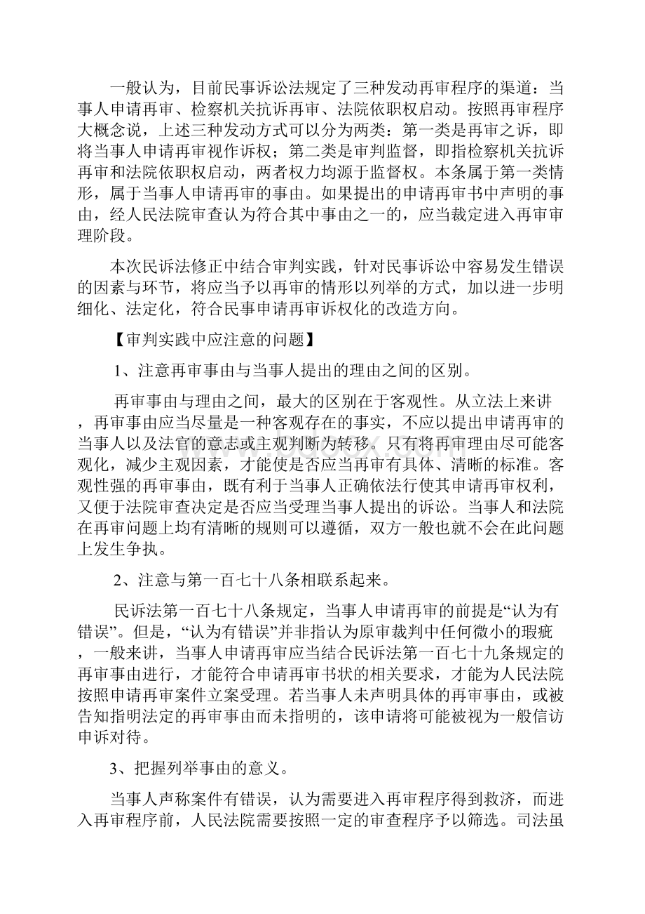 新民事诉讼法第179条再审条件的最权威条文释义.docx_第2页