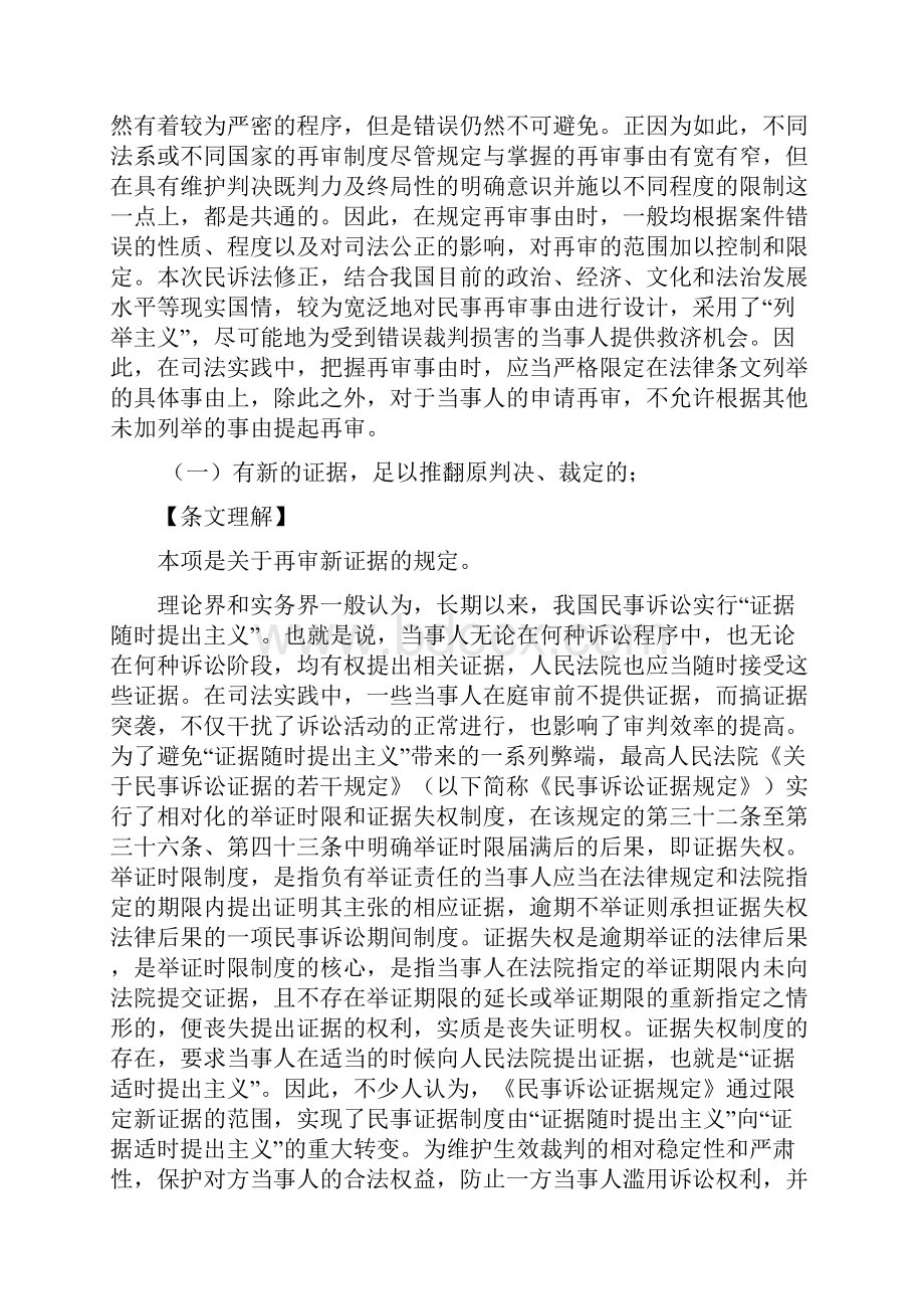 新民事诉讼法第179条再审条件的最权威条文释义.docx_第3页