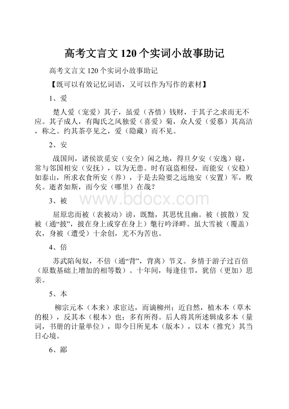 高考文言文120个实词小故事助记.docx