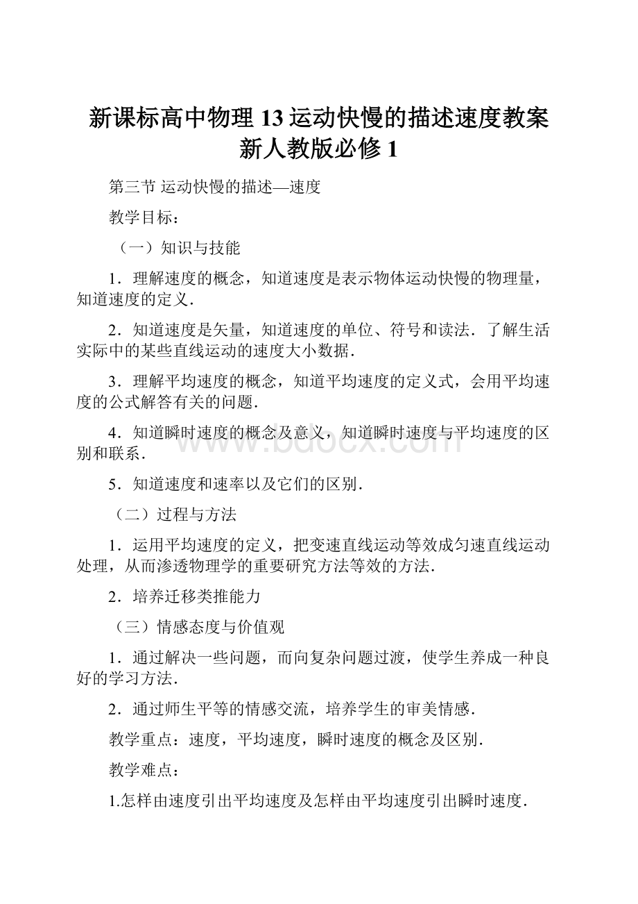 新课标高中物理 13运动快慢的描述速度教案 新人教版必修1.docx_第1页