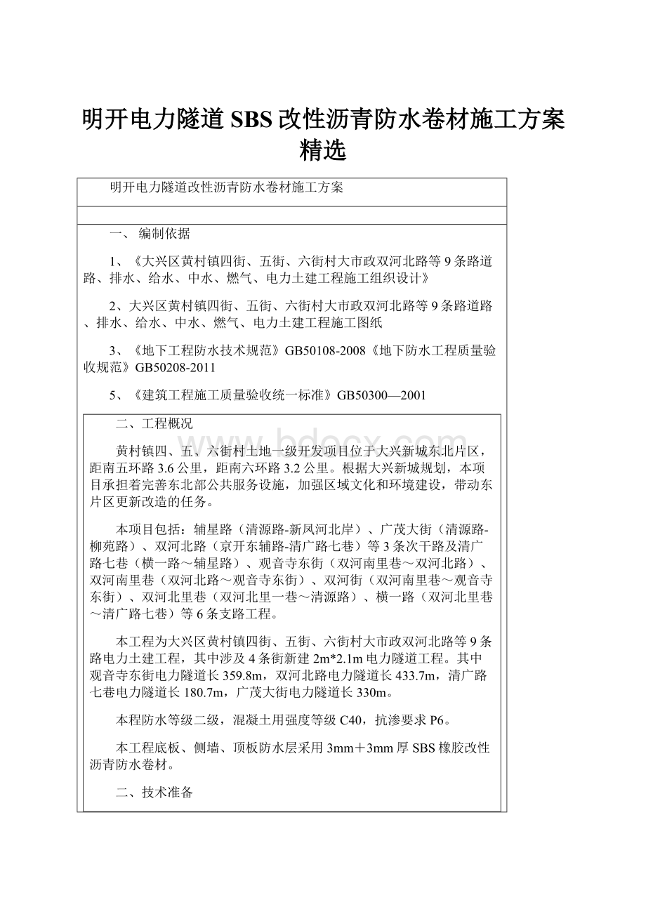 明开电力隧道SBS改性沥青防水卷材施工方案精选.docx_第1页