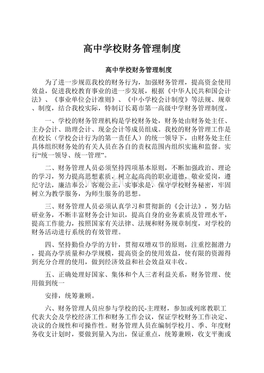 高中学校财务管理制度.docx