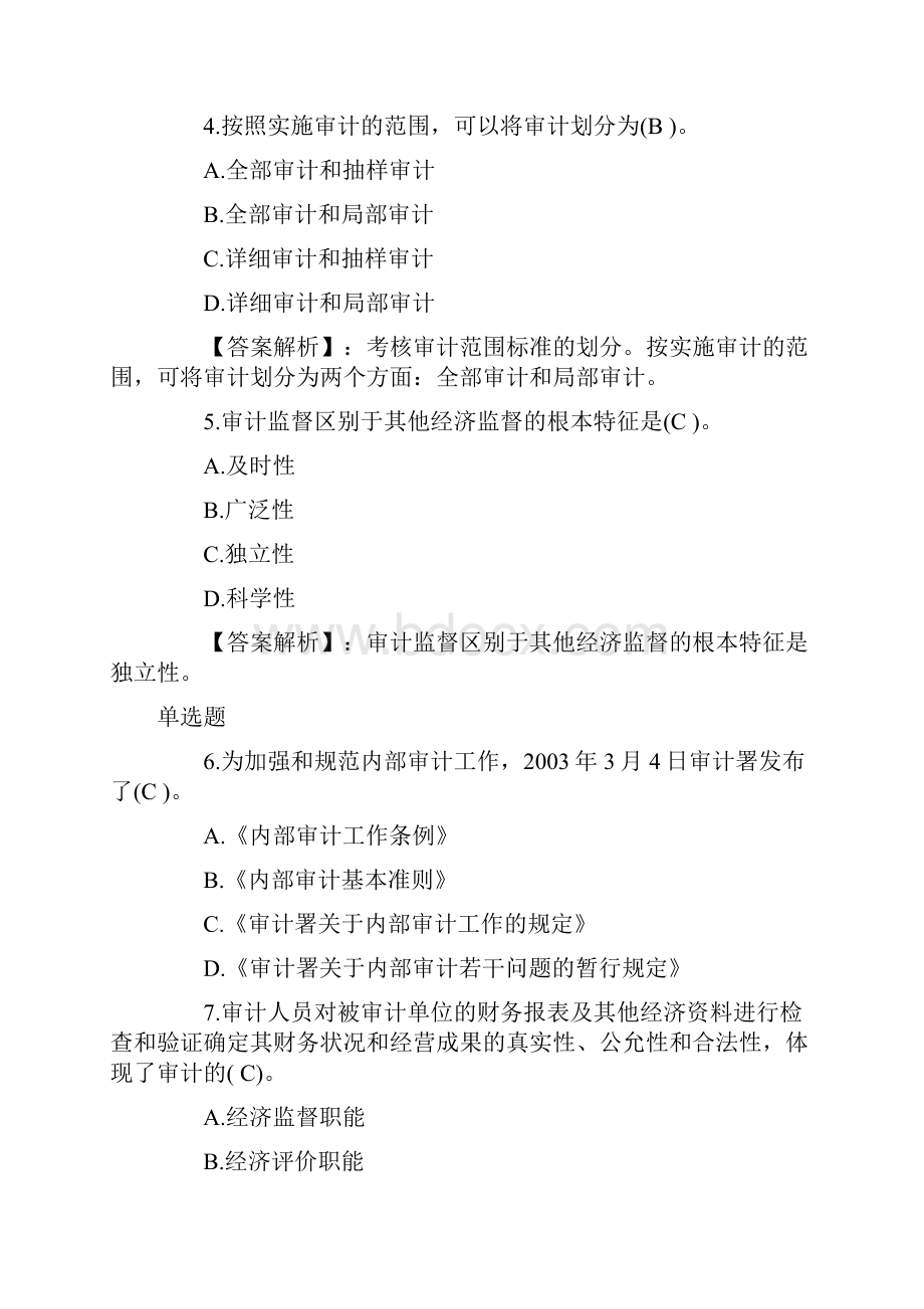 审计师考试《审计理论与实务》单选练习题一.docx_第2页