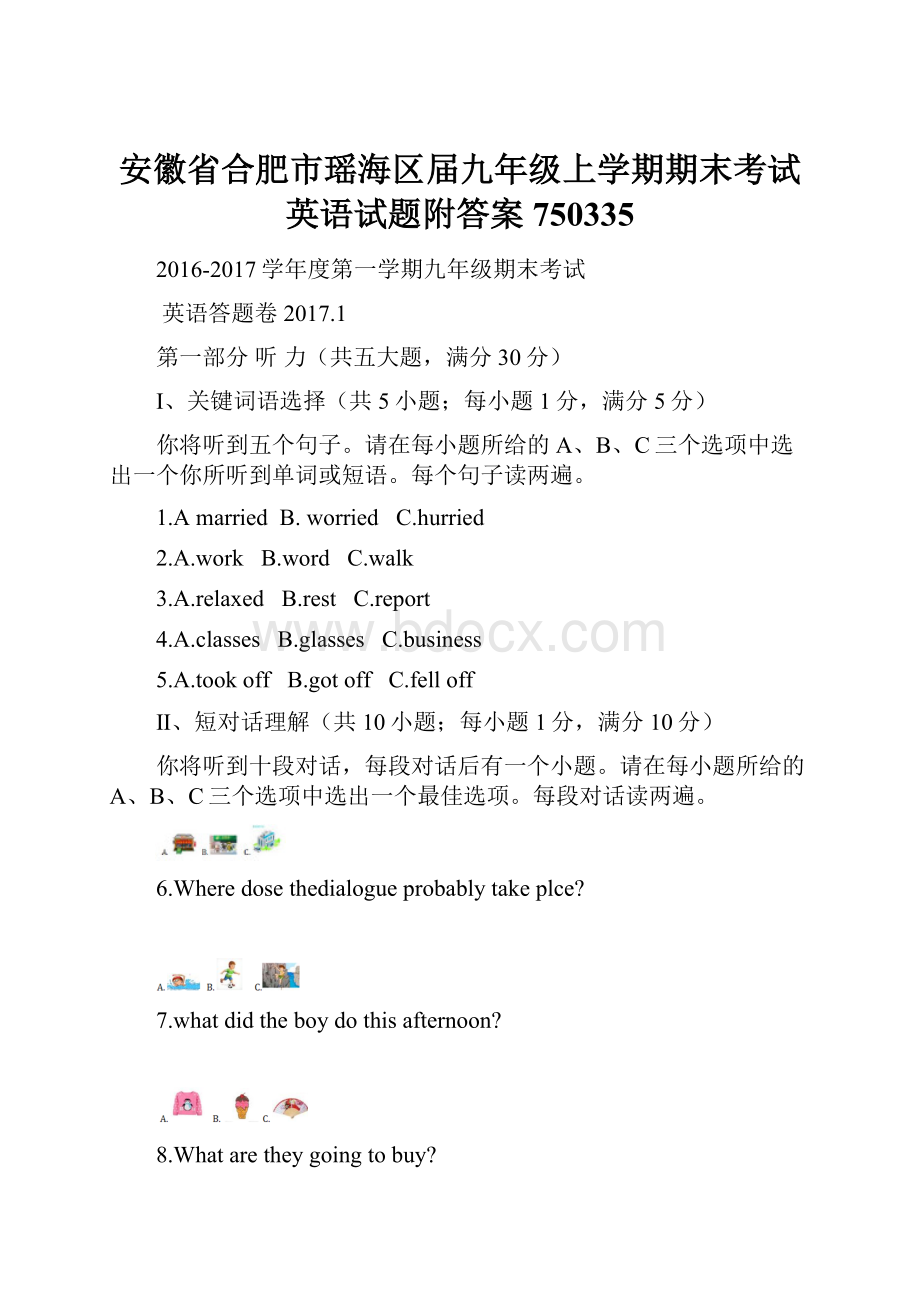 安徽省合肥市瑶海区届九年级上学期期末考试英语试题附答案750335.docx