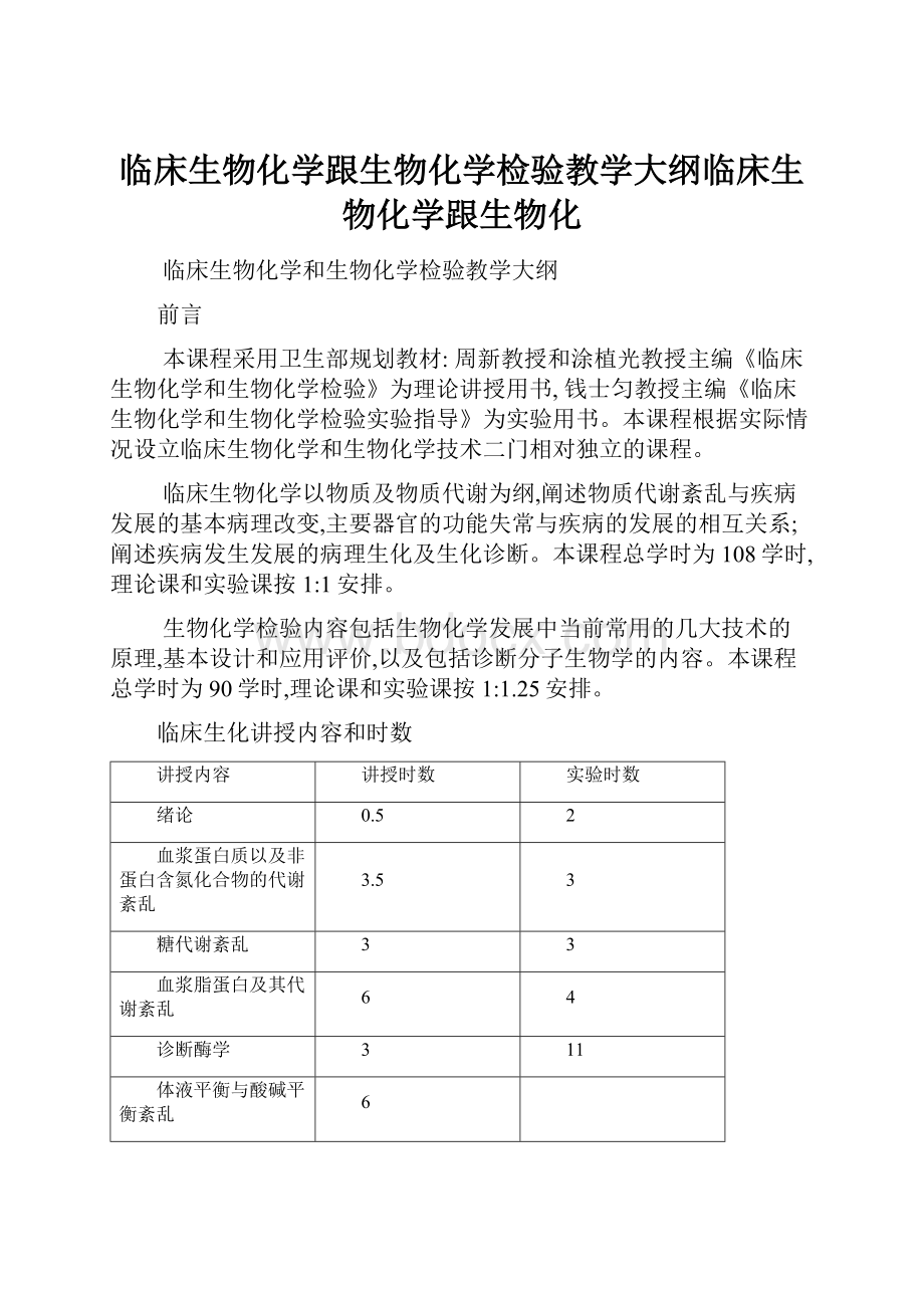 临床生物化学跟生物化学检验教学大纲临床生物化学跟生物化.docx