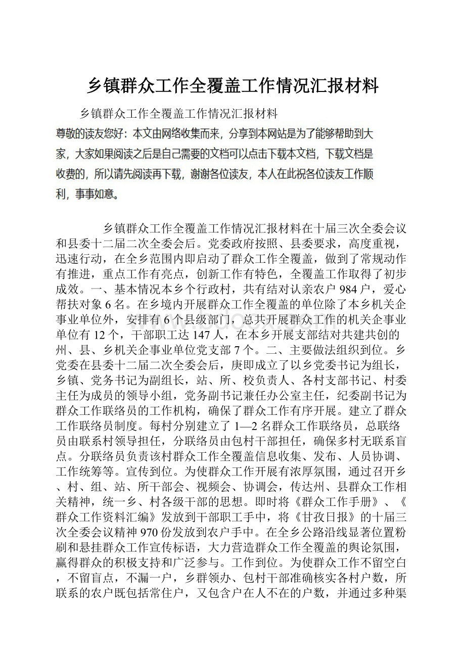 乡镇群众工作全覆盖工作情况汇报材料.docx_第1页