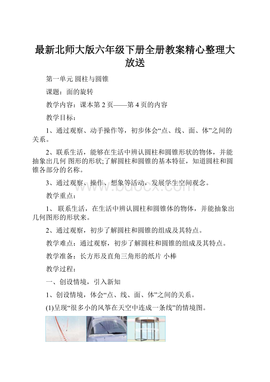 最新北师大版六年级下册全册教案精心整理大放送.docx_第1页