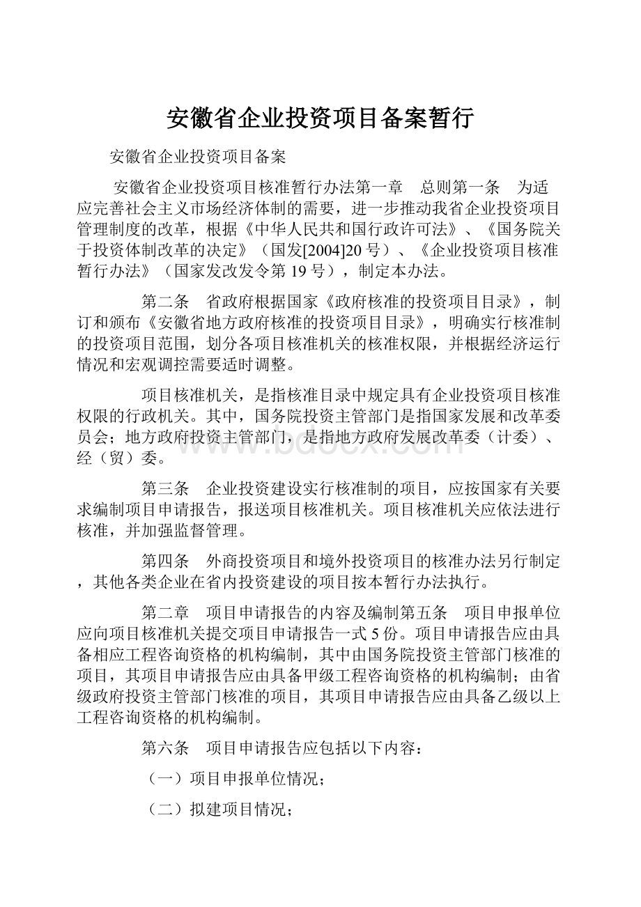 安徽省企业投资项目备案暂行.docx_第1页