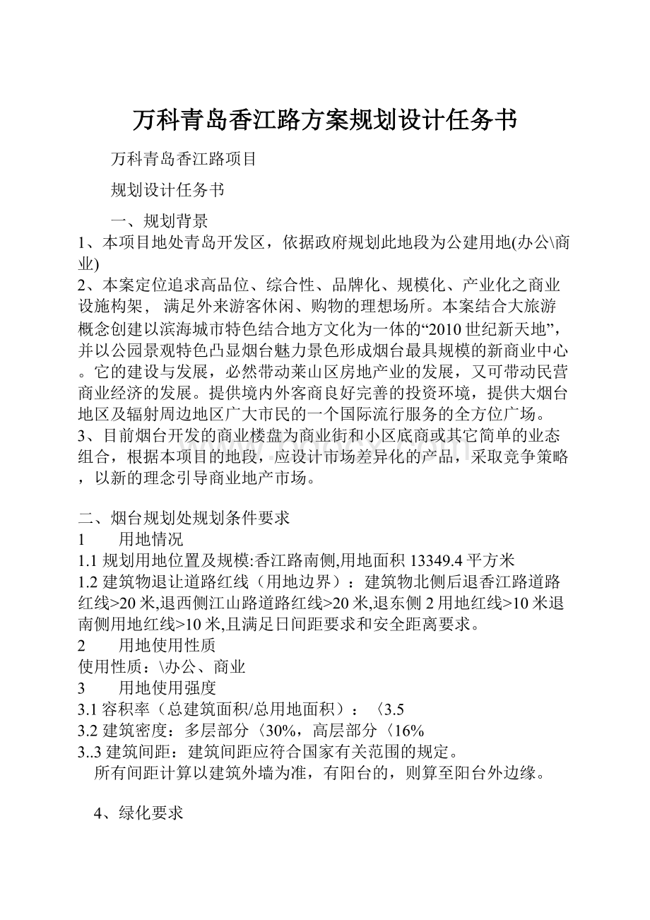 万科青岛香江路方案规划设计任务书.docx