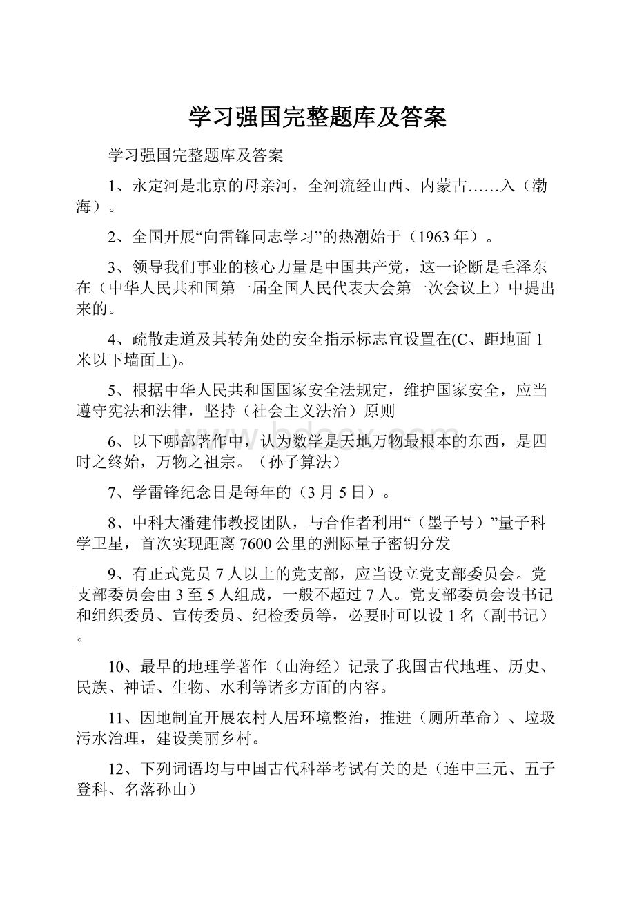 学习强国完整题库及答案.docx_第1页