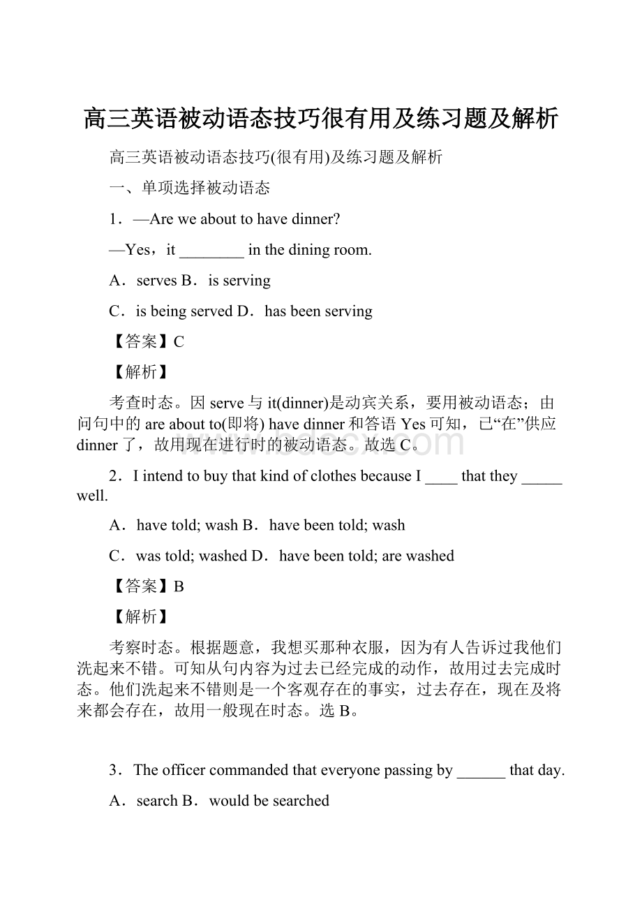 高三英语被动语态技巧很有用及练习题及解析.docx_第1页