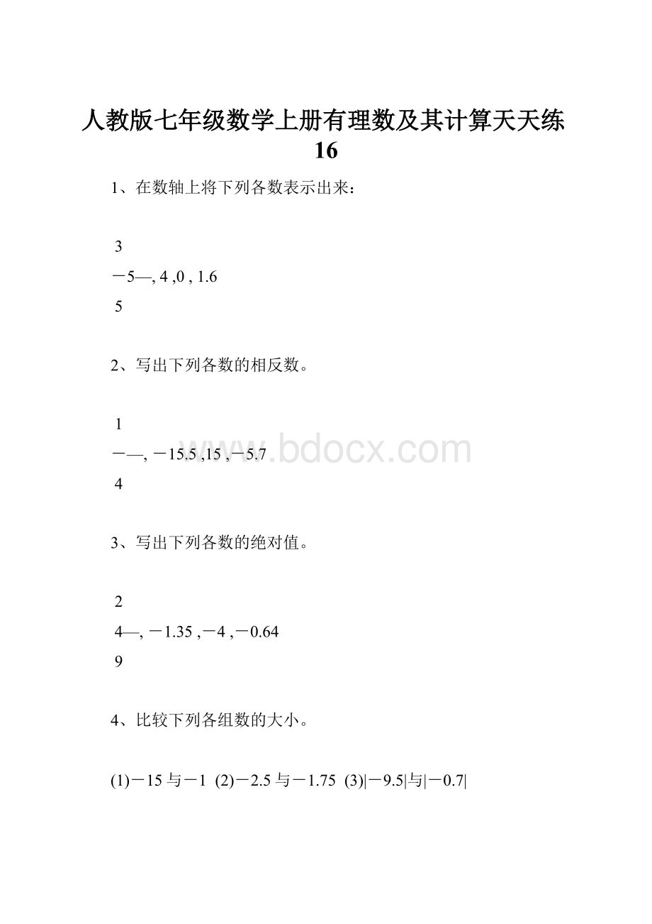 人教版七年级数学上册有理数及其计算天天练16.docx