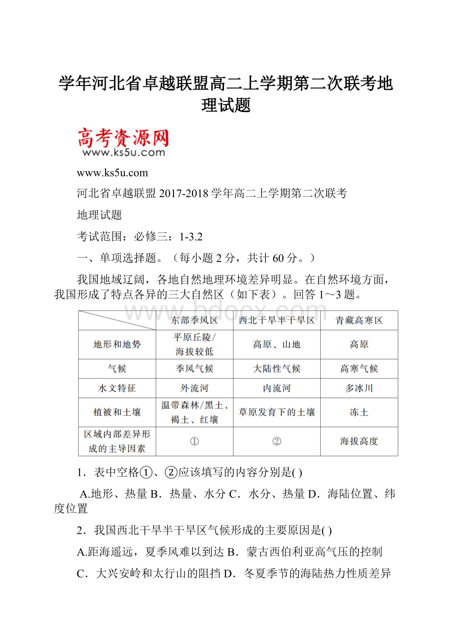 学年河北省卓越联盟高二上学期第二次联考地理试题.docx