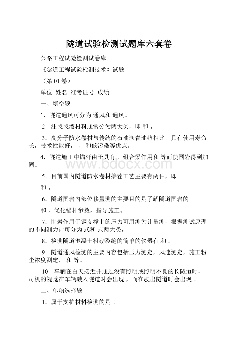 隧道试验检测试题库六套卷.docx_第1页