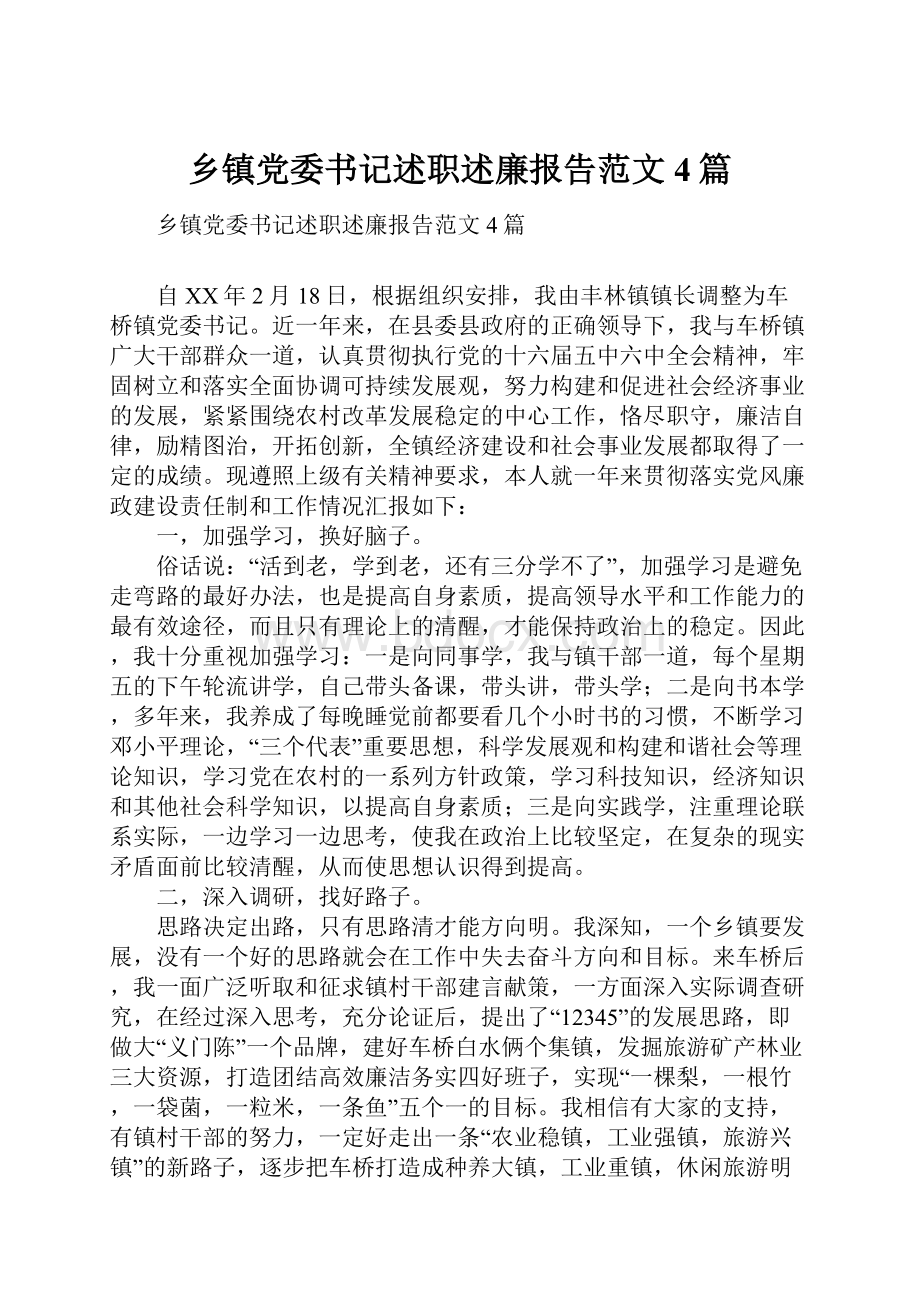 乡镇党委书记述职述廉报告范文4篇.docx