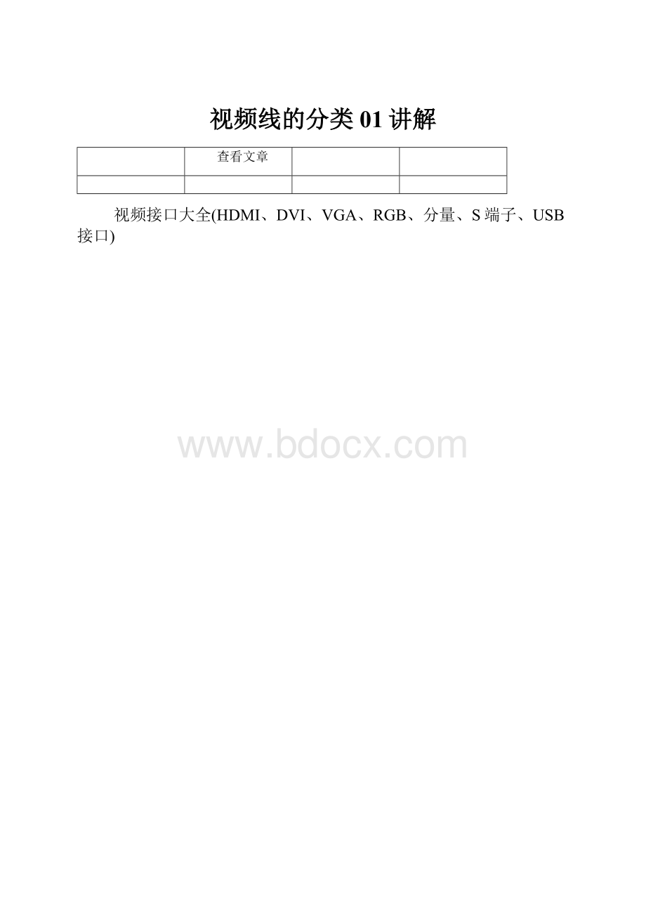 视频线的分类01讲解.docx_第1页