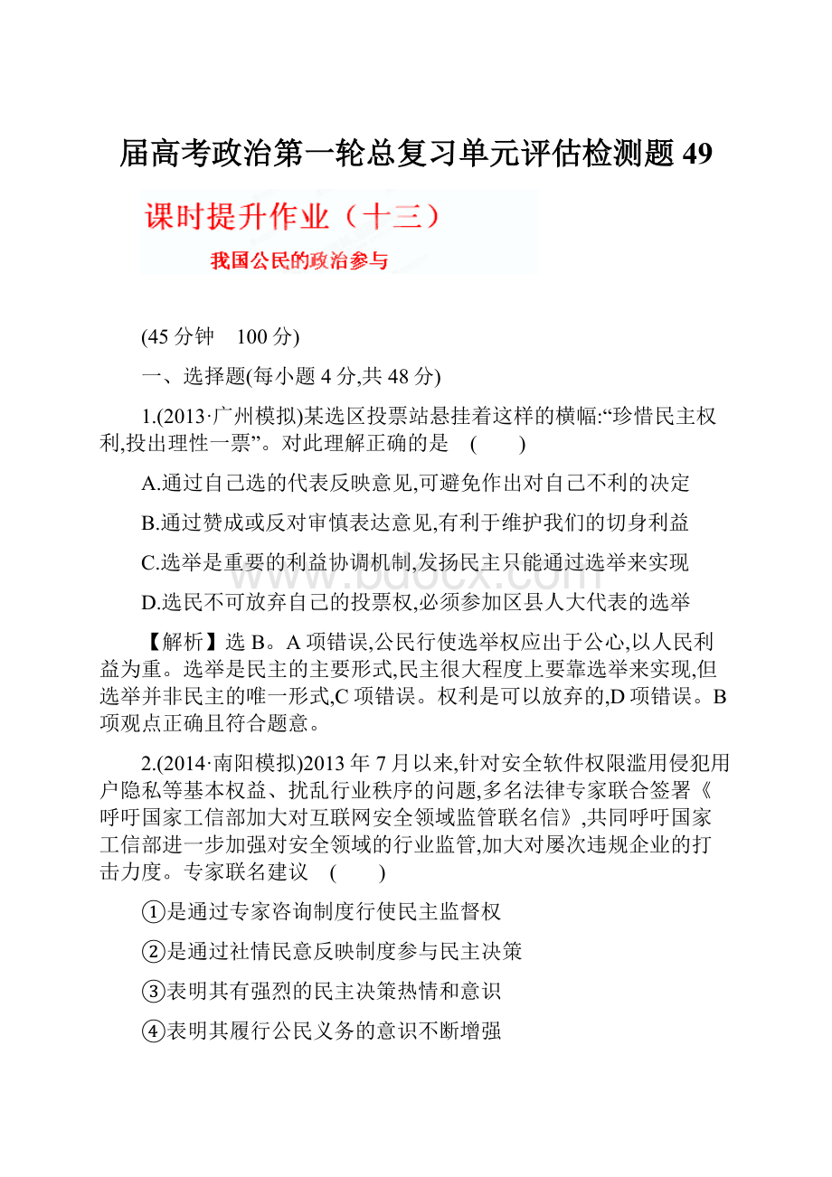 届高考政治第一轮总复习单元评估检测题49.docx