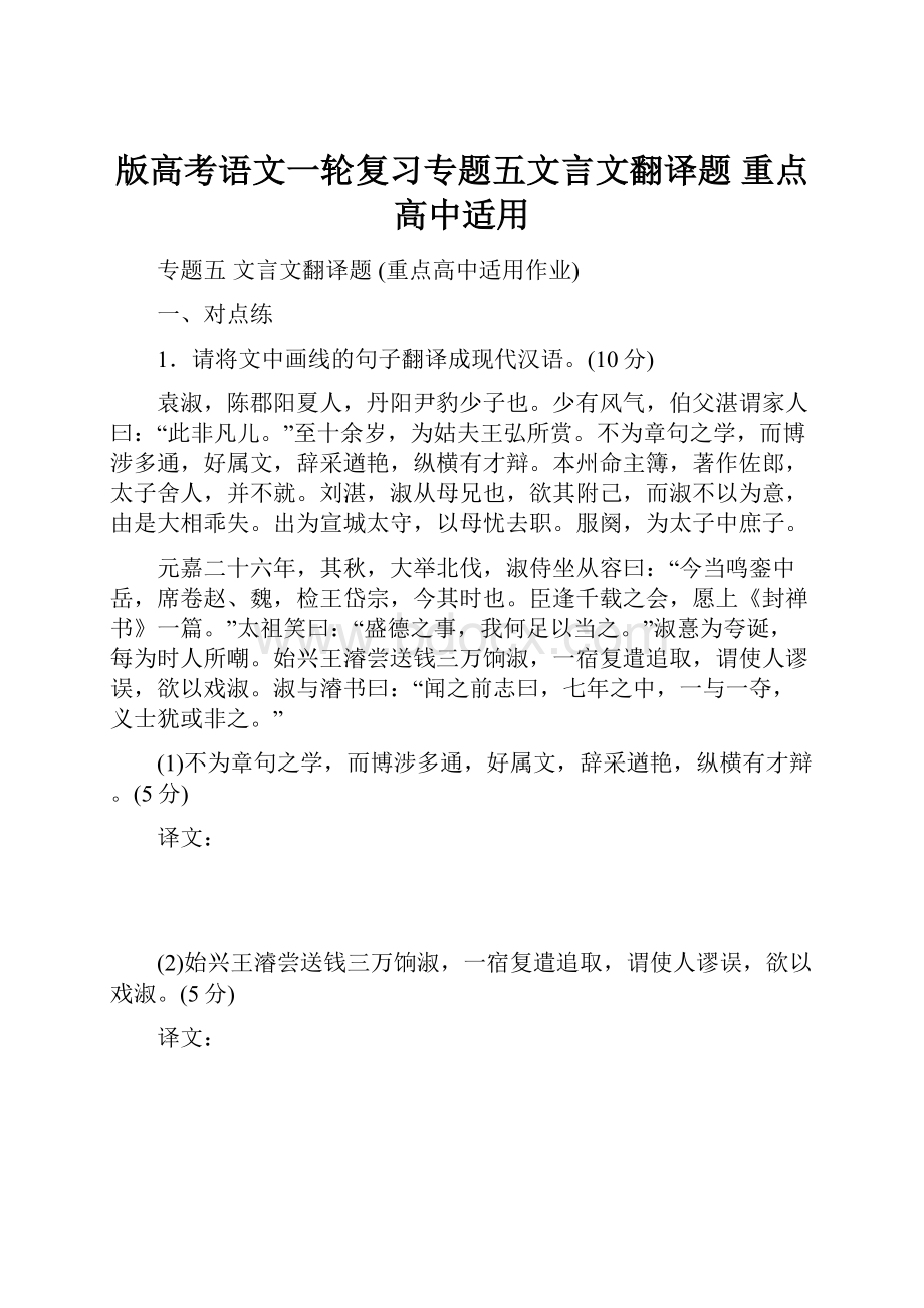 版高考语文一轮复习专题五文言文翻译题 重点高中适用.docx