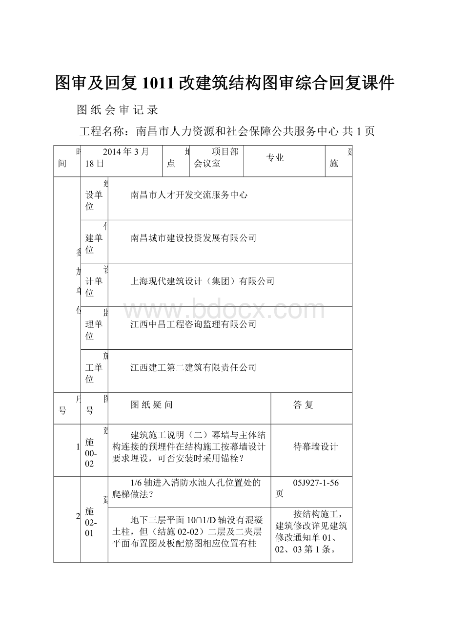 图审及回复1011改建筑结构图审综合回复课件.docx_第1页