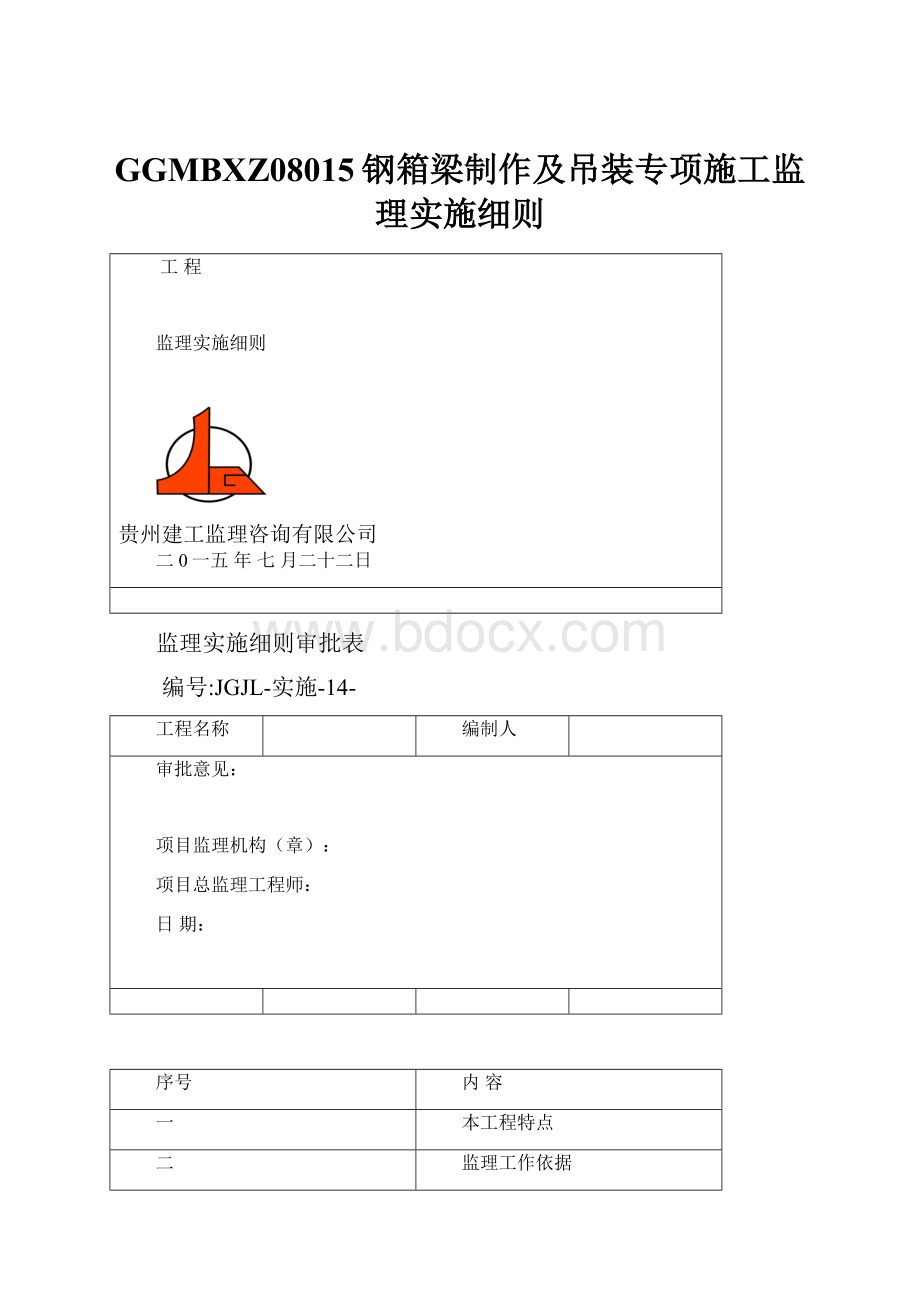 GGMBXZ08015钢箱梁制作及吊装专项施工监理实施细则.docx