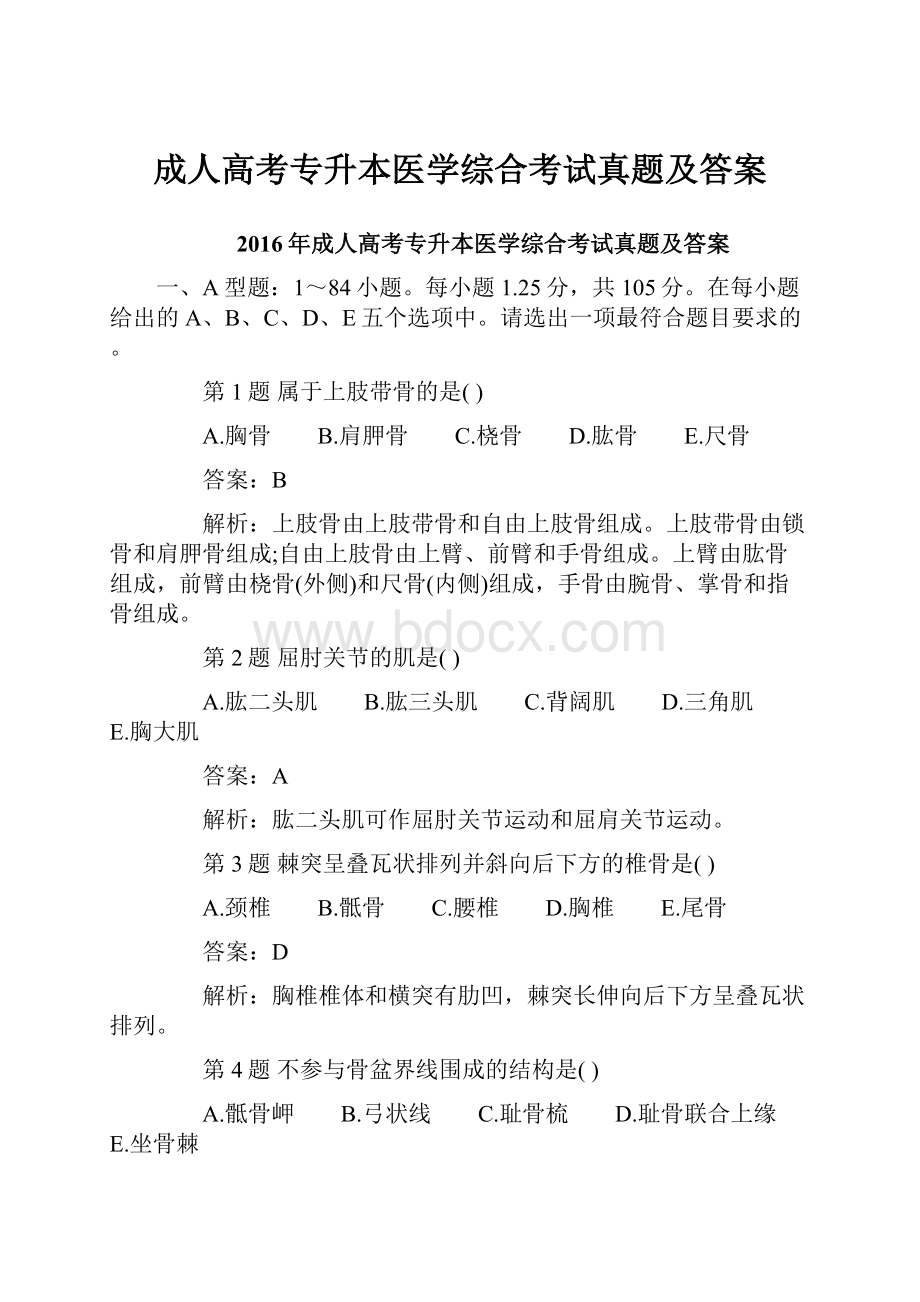 成人高考专升本医学综合考试真题及答案.docx_第1页